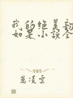 我的绝美韵母柳如是小说全文阅读