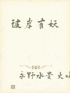 彼岸有妖