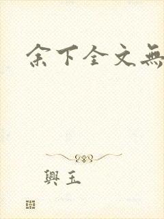 余下全文无防盗