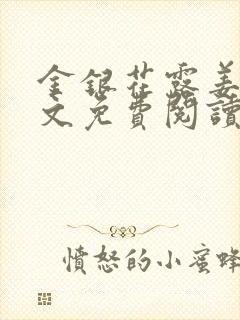 金银花露姜可全文免费阅读