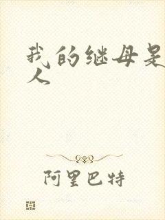 我的继母是外星人