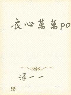 夜心万万po