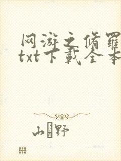 网游之修罗传说txt下载全本