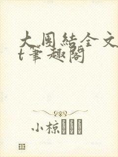 大团结全文txt笔趣阁