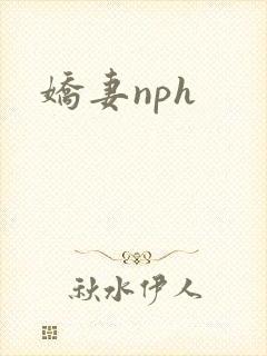 娇妻nph封面