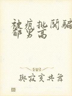 被疯批哄骗的阴郁男高