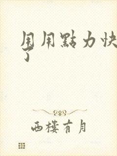 用用点力快要到了