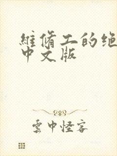 维修工的绝遇1中文版封面