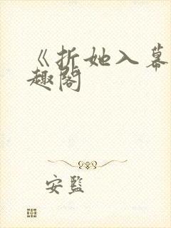 《折她入幕》笔趣阁