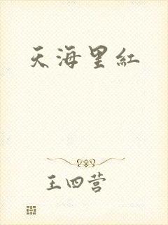 天海里红
