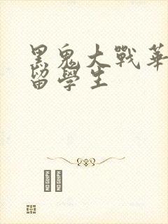 黑鬼大战华裔女留学生