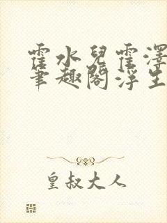 霍水儿霍泽小说笔趣阁浮生墨封面