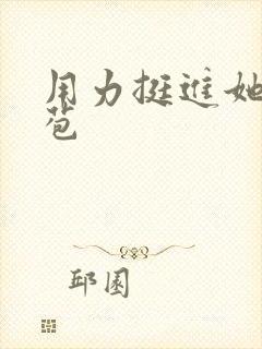 用力挺进她的花苞封面