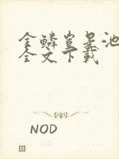 金鳞岂是池中物全文下载