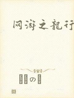 网游之龙行天下