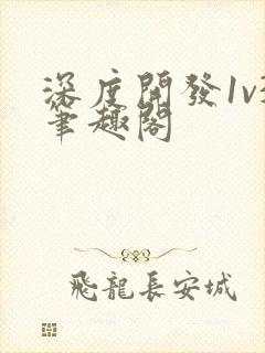 深度开发1v3笔趣阁