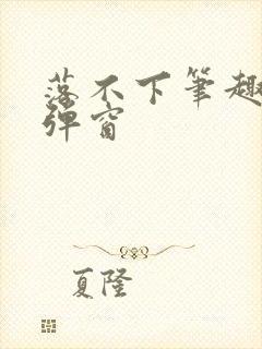 落不下笔趣阁无弹窗