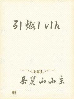 引燃1 v1h