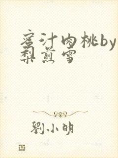 蜜汁肉桃by棠梨煎雪