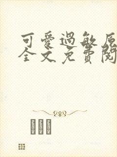 可爱过敏原小说全文免费阅读封面