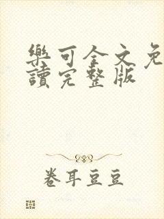 乐可全文免费阅读完整版