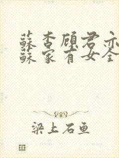 苏杳顾君亦小说苏家有女全文免费