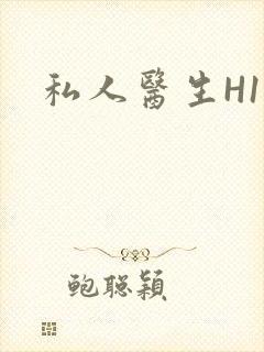 私人医生H1高封面