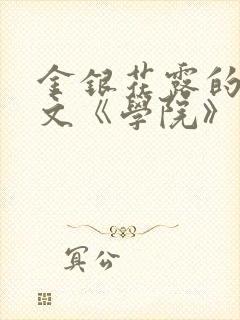 金银花露的代表文《学院》免费阅读封面