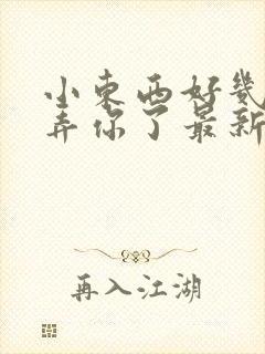 小东西好几天没弄你了最新章节