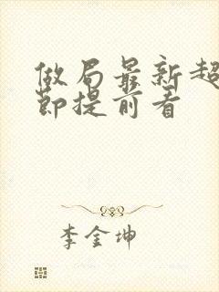 做局最新超前章节提前看封面