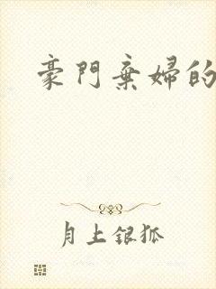 豪门弃妇的春天