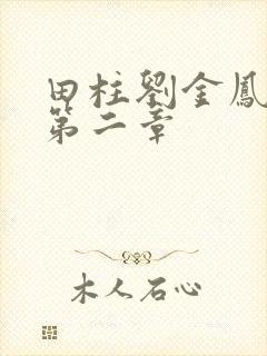 田柱刘金凤小说第二章