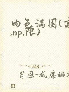 肉色满园(高h,np,限)封面