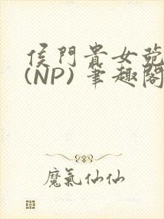 侯门贵女菀菀H(NP) 笔趣阁封面