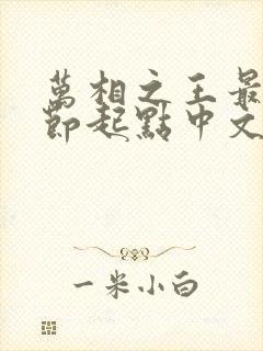 万相之王最新章节起点中文网