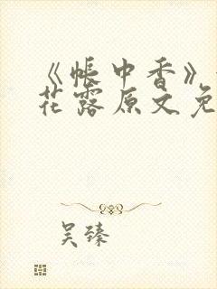 《帐中香》金银花露原文免费阅读