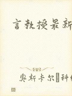言教授最新章节