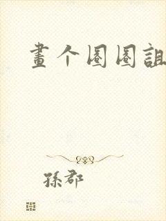 画个圈圈诅咒你