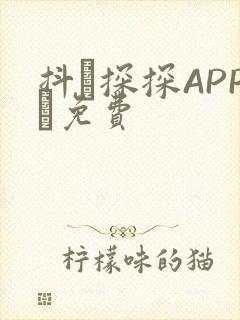 抖抈探探APP汅免费