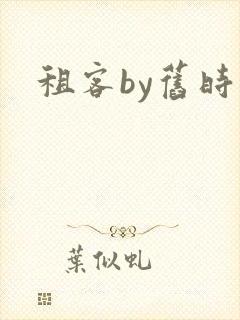 租客by旧时叹
