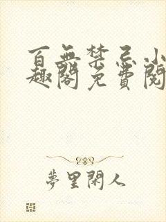 百无禁忌小说笔趣阁免费阅读