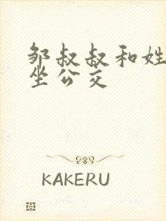 邹叔叔和姓温的坐公交