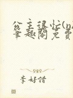 公主很忙(n)笔趣阁免费阅读