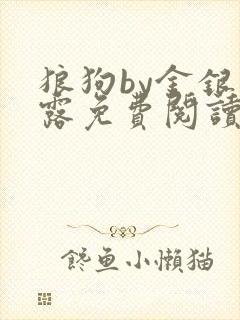 狼狗by金银花露免费阅读小说