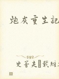 炮灰重生记封面