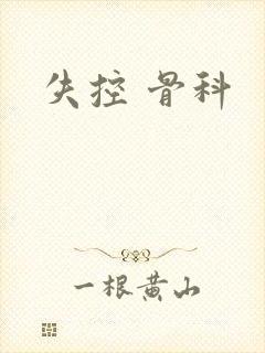 失控 骨科