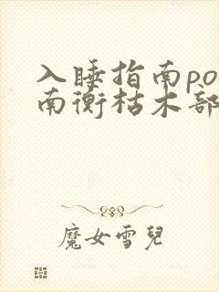 入睡指南po况南衡枯木部落