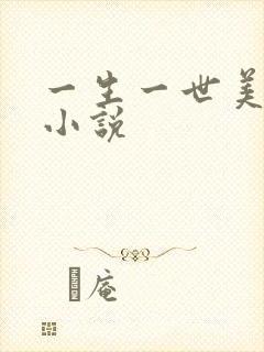一生一世美人骨小说