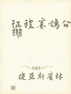 征程赛鸽公棚秋棚