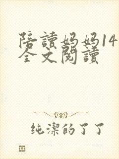 陪读妈妈14节全文阅读